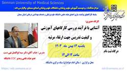 سلسله کارگاه های توانمند سازی اعضای هیات علمی با عنوان آشنایی با فرآیند بررسی کارگاههای آموزشی و کیفیت تدریس جهت ارتقاء مرتبه برگزار می شود
